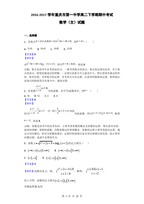 2016-2017学年重庆市第一中学高二下学期期中考试数学(文)试题(解析版)