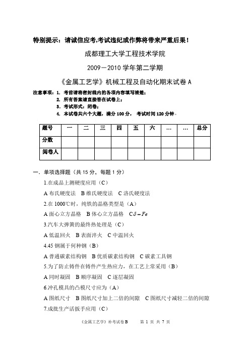 金属工艺学本科试卷-B-答案