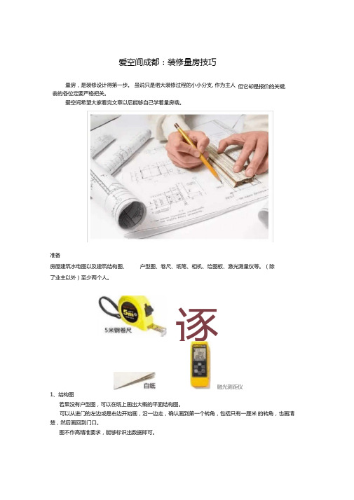 爱空间成都装修量房技巧