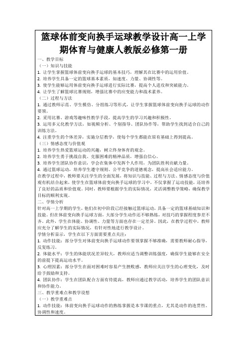 篮球体前变向换手运球教学设计高一上学期体育与健康人教版必修第一册