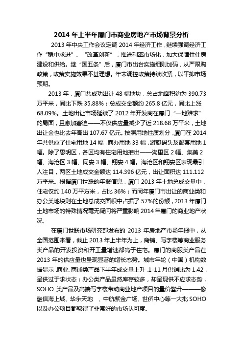 2014年上半年厦门市商业房地产市场背景分析