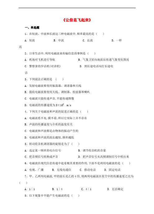 九年级物理全册 19.2 让信息飞起来同步练习 (新版)沪