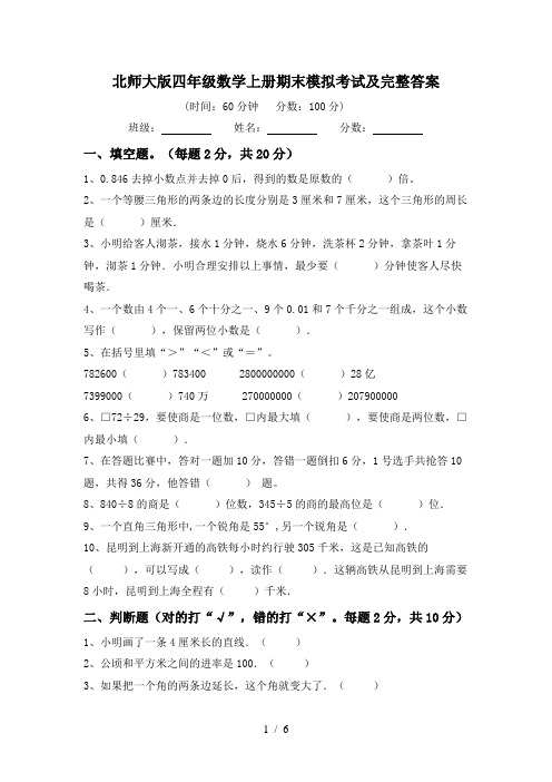 北师大版四年级数学上册期末模拟考试及完整答案