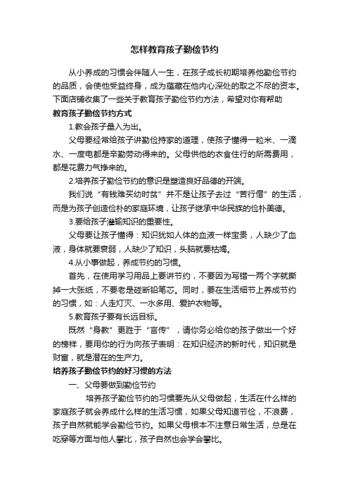怎样教育孩子勤俭节约