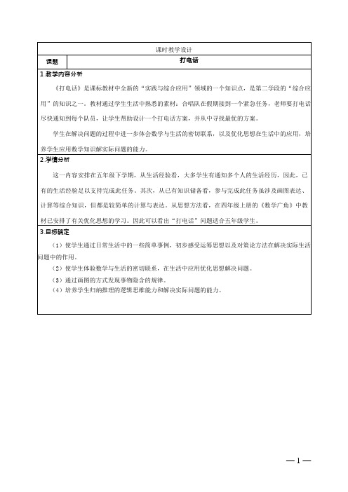 最新人教版小学数学五年级下册综合实践打电话教学设计