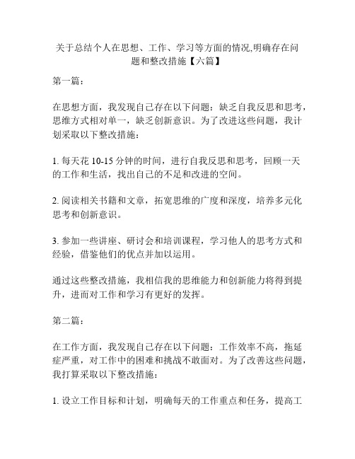 关于总结个人在思想、工作、学习等方面的情况,明确存在问题和整改措施【六篇】