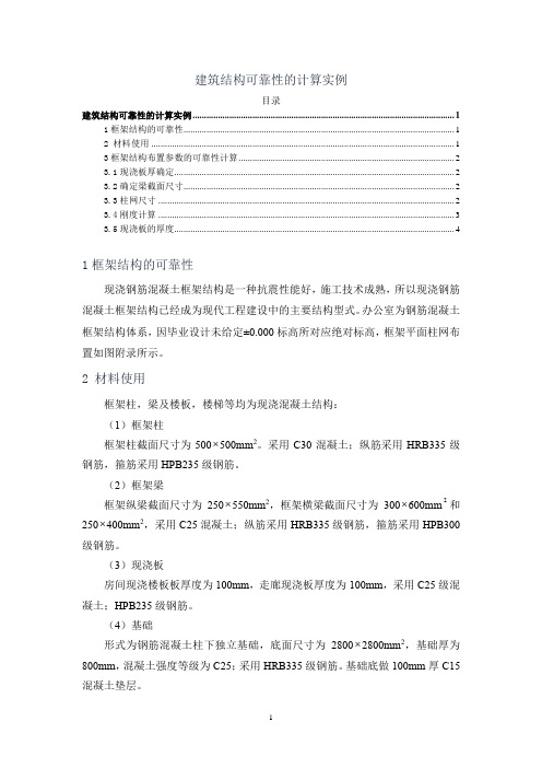 《建筑结构可靠性的计算实例1300字》