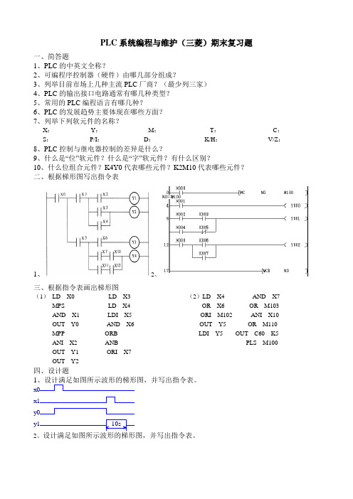 PLC系统编程与维护(三菱)期末复习题