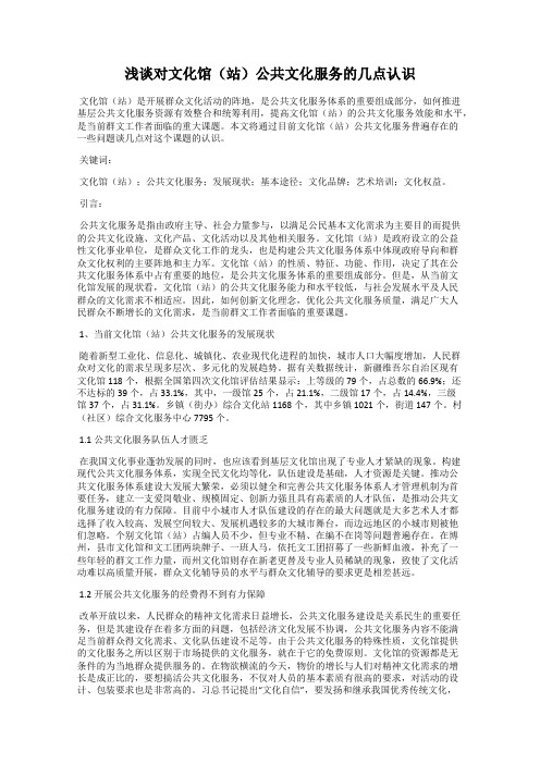 浅谈对文化馆(站)公共文化服务的几点认识