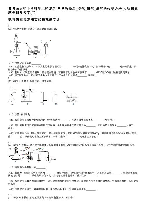 备考2024年中考科学二轮复习-常见的物质_空气_氧气_氧气的收集方法-实验探究题专训及答案(三)