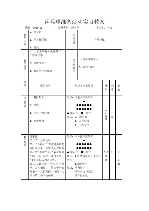 乒乓球准备活动实习教案