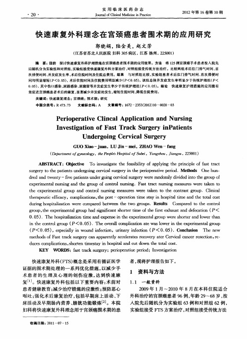 快速康复外科理念在宫颈癌患者围术期的应用研究