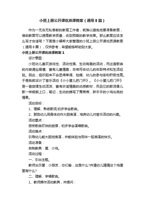 小班上册公开课优质课教案（通用8篇）