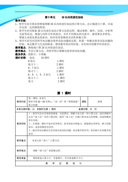 2016-2017苏教版一年级数学上册《20以内的进位加法》全单元教案