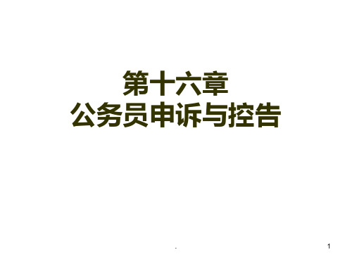 公务员管理公务员申诉与控告PPT课件