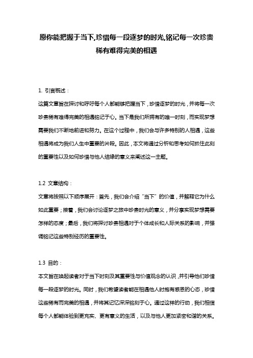 愿你能把握于当下,珍惜每一段逐梦的时光,铭记每一次珍贵稀有难得完美的相遇