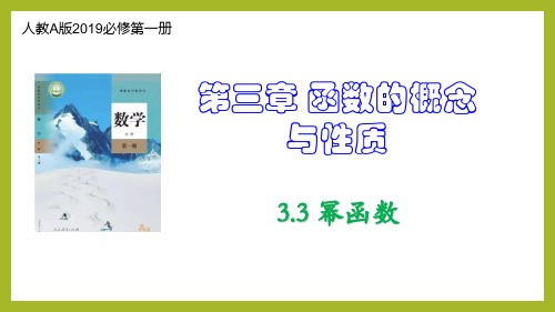 3.3 幂函数(课件)高一数学(人教A版2019必修第一册)