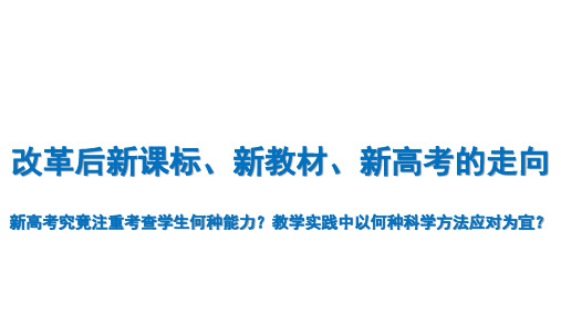 温儒敏：改革后新课标、新教材、新高考的走向