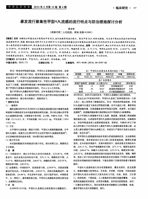 暴发流行聚集性甲型H1N1流感的流行特点与防治措施探讨分析