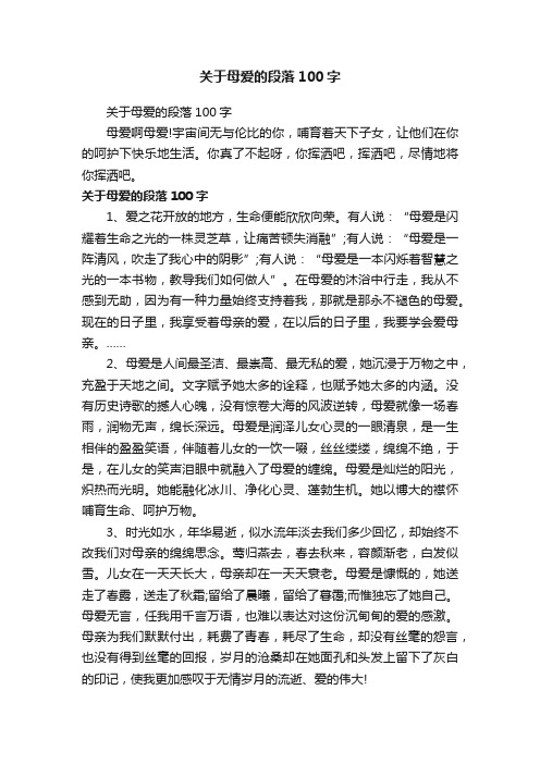 关于母爱的段落100字