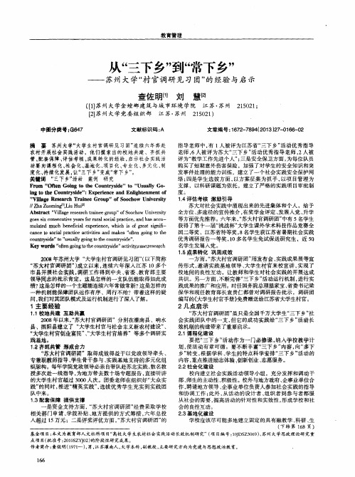 从＂三下乡＂到＂常下乡”——苏州大学“村官调研见习团”的经验与启示