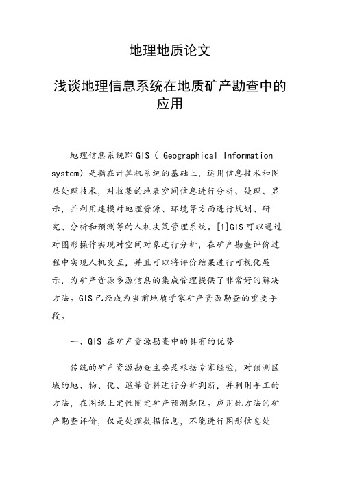 课题论文：浅谈地理信息系统在地质矿产勘查中的应用