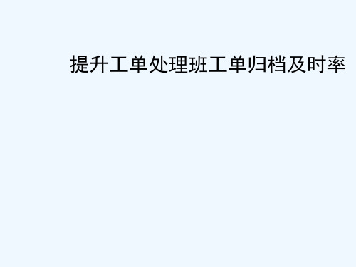 优秀QC成果提升工单处理班工单归档及时率