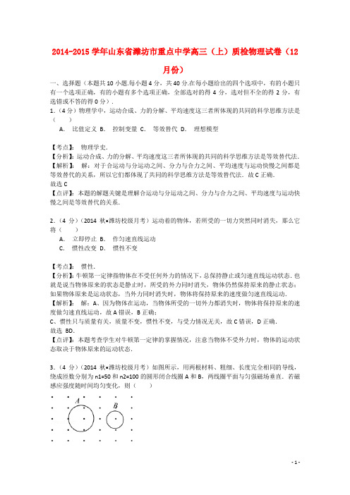 山东省潍坊市重点中学高三物理12月阶段性教学质量检测试题(含解析)