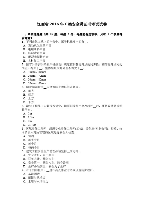 江西省2016年C类安全员证书考试试卷