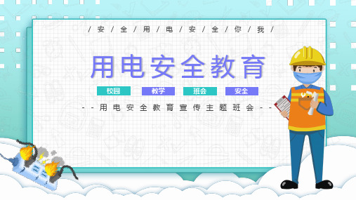 用电安全宣传教育主题班会PPT课件