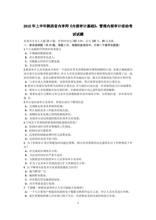 2015年上半年陕西省内审师《内部审计基础》:管理内部审计活动考试试题