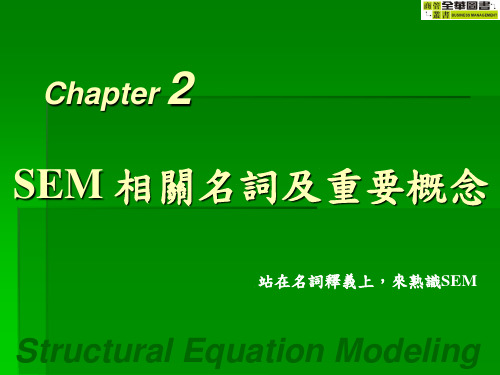 解释中文意思SEM相关名词／重要概念