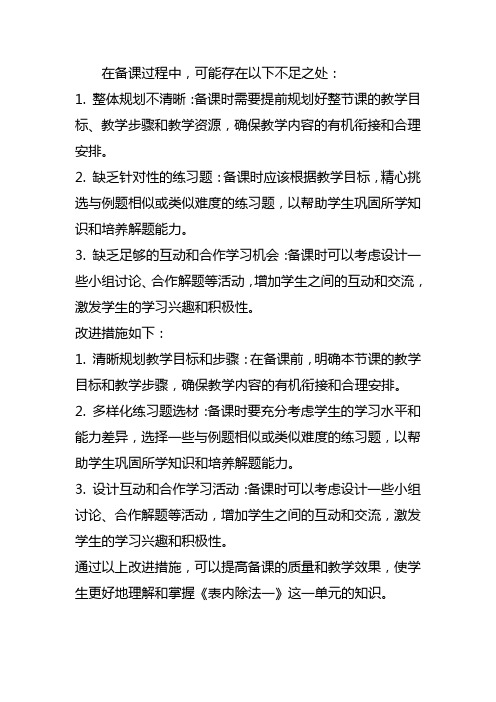 人教部编二年级数学下册第二单元《表内除法一》 p19 例2 备课中的不足和改进措施