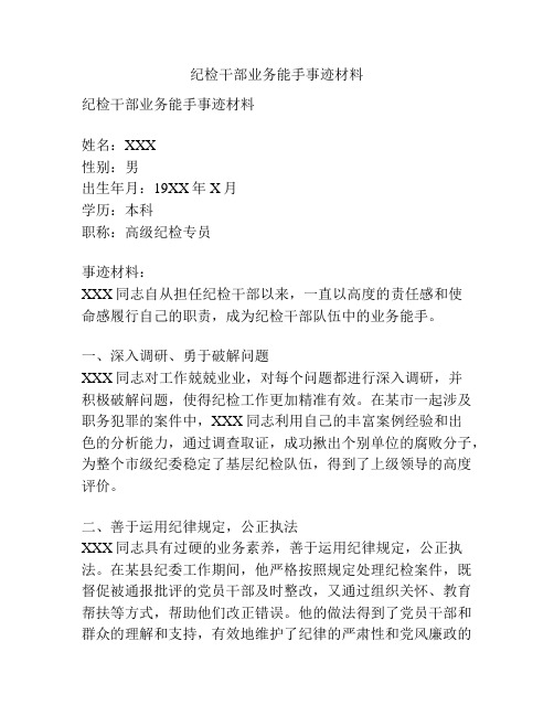 纪检干部业务能手事迹材料