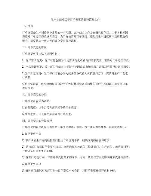 生产制造业关于订单变更的管控流程文件