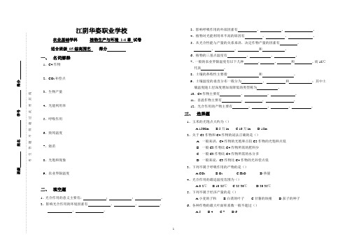 《植物生产与环境》第一到四章试卷