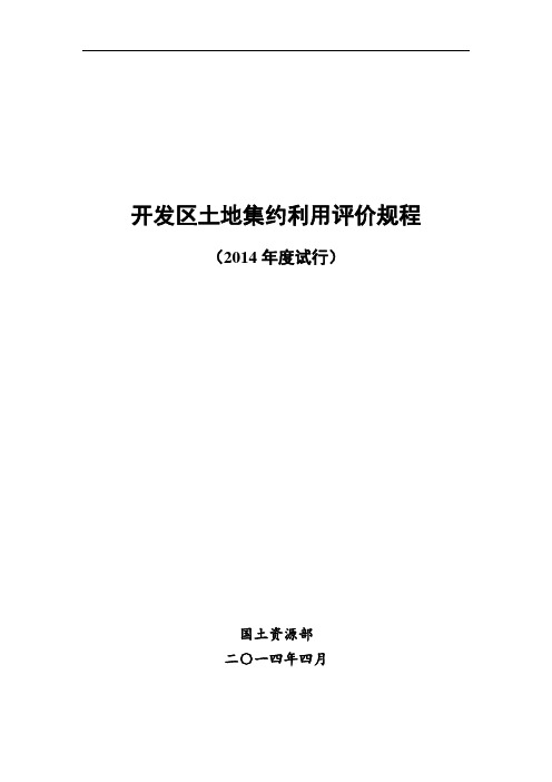 开发区土地集约利用评价规程(2014年度试行)