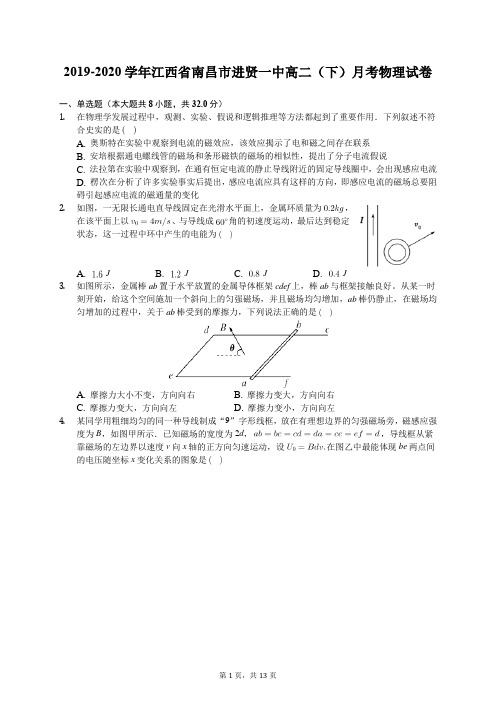 2019-2020学年江西省南昌市进贤一中高二(下)月考物理试卷(含答案解析)