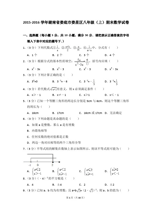 2015-2016年湖南省娄底市娄星区八年级(上)期末数学试卷含参考答案
