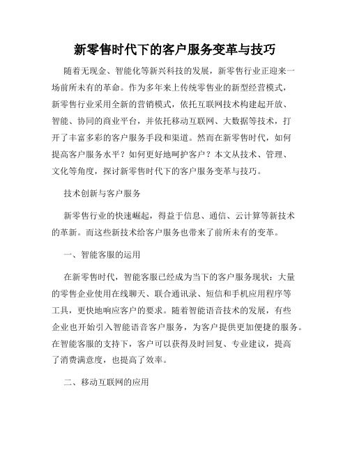 新零售时代下的客户服务变革与技巧