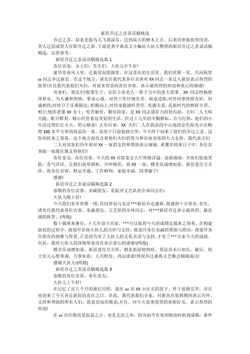 新居乔迁之喜讲话稿精选