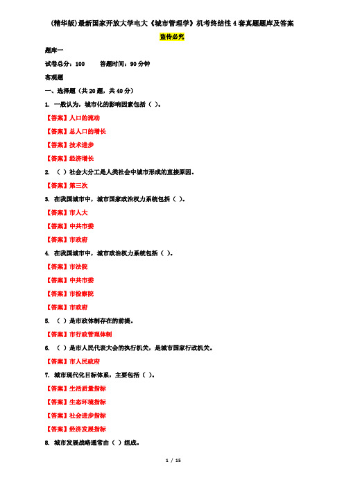 (精华版)最新国家开放大学电大《城市管理学》机考终结性4套真题题库及答案9