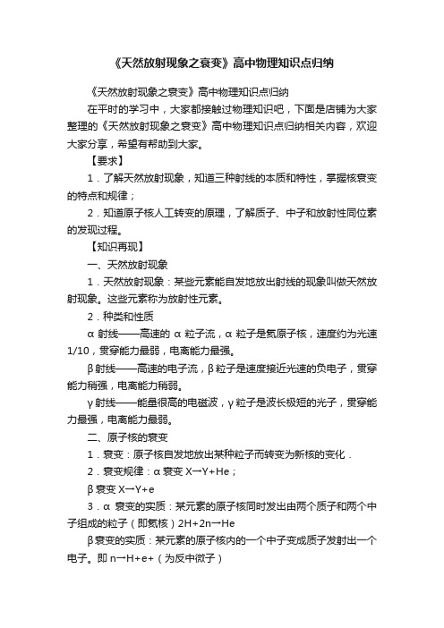 《天然放射现象之衰变》高中物理知识点归纳