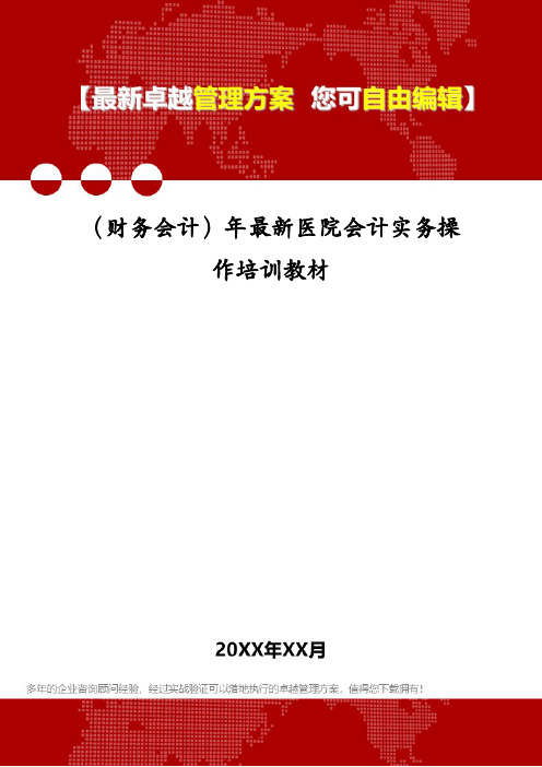 (财务会计)年最新医院会计实务操作培训教材