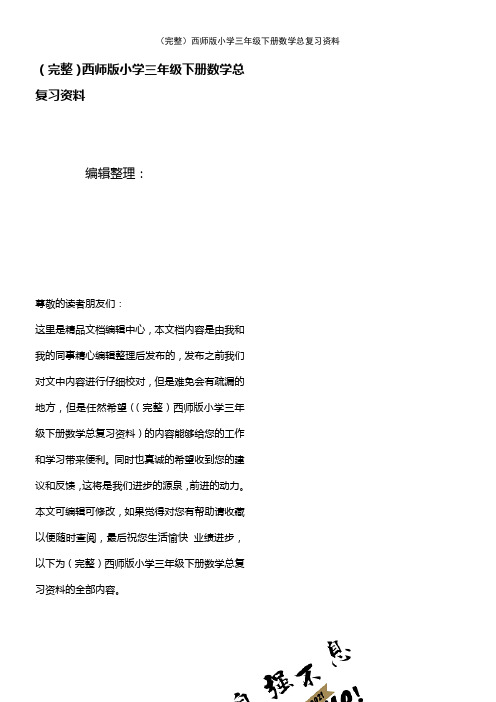 (2021年整理)西师版小学三年级下册数学总复习资料