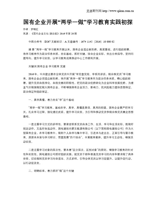 国有企业开展“两学一做”学习教育实践初探