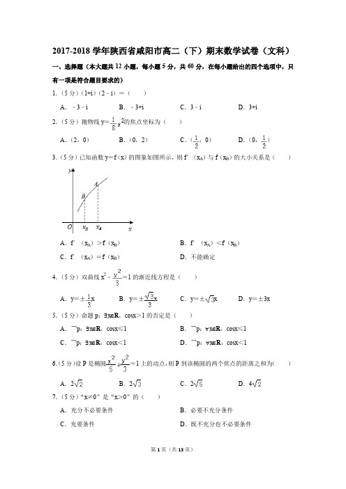 2017-2018学年陕西省咸阳市高二(下)期末数学试卷及答案(文科)