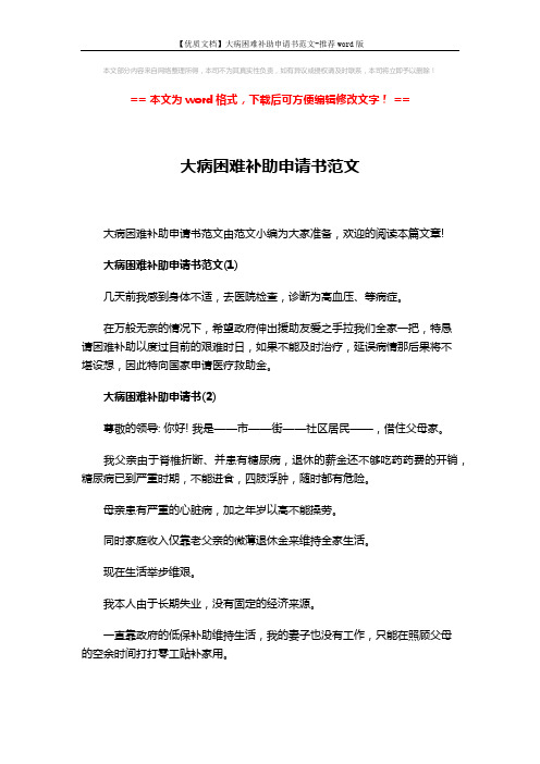 【优质文档】大病困难补助申请书范文-推荐word版 (2页)