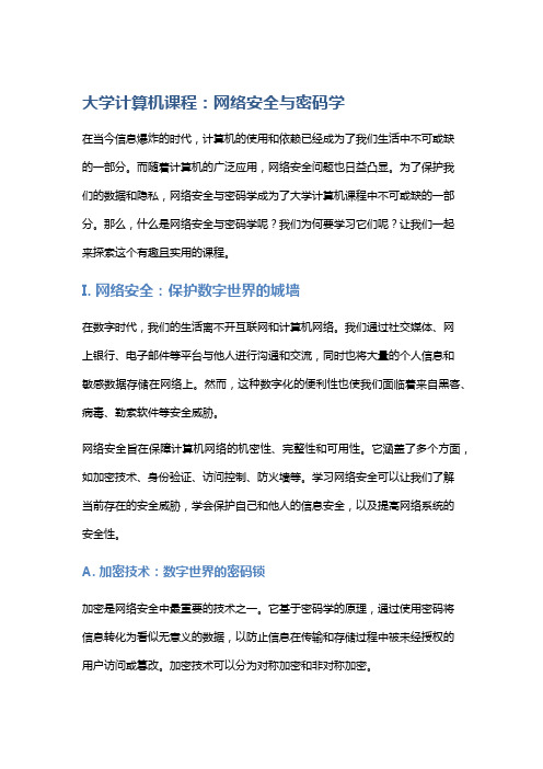 大学计算机课程：网络安全与密码学