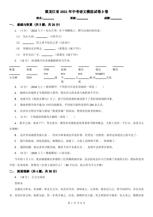 黑龙江省2021年中考语文模拟试卷D卷(精编)